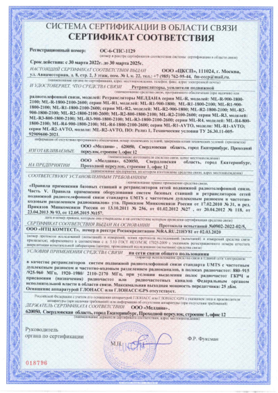 Сертификат Репитер ML-R7- PRO-900-1800-2600