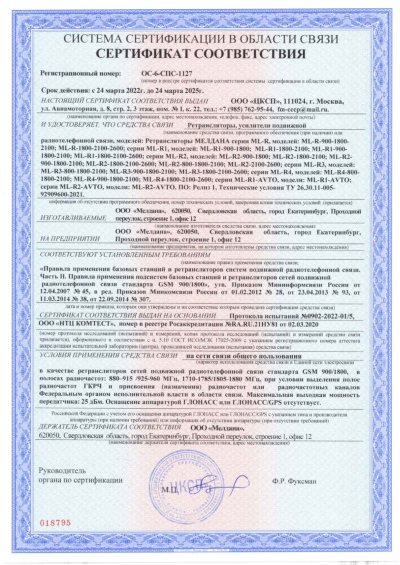 Сертификат Репитер ML-R5- PRO-900-1800-2600